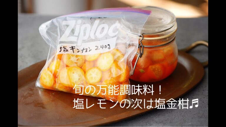 旬の万能調味料！塩レモンの次は塩金柑♪