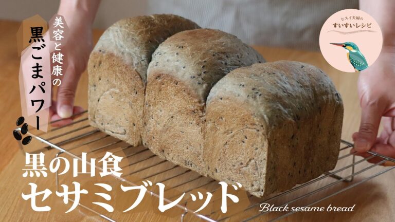 vol.98【お家で作ろう！】黒の山食セサミブレッド 〜黒ゴマで美容と健康維持！〜 How to make Homemade Black Sesami Bread