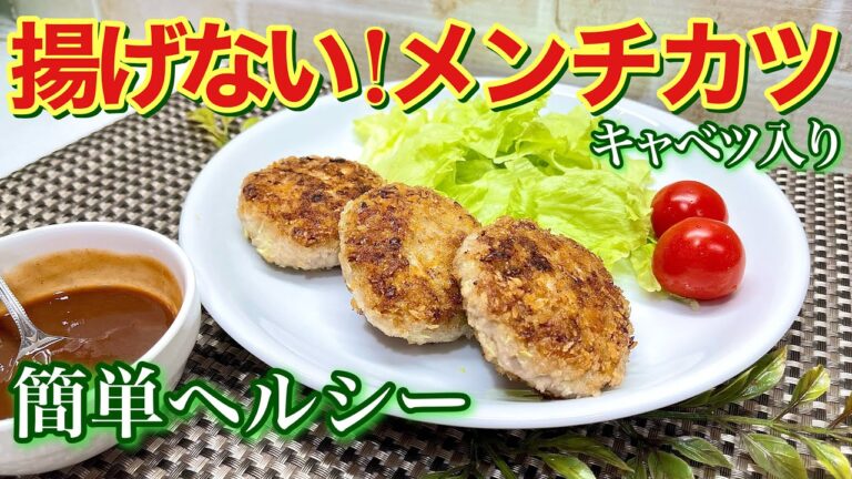 揚げないキャベツ入りメンチカツの作り方♪油はたった大匙4でパン粉も直接つけるので簡単！キャベツ入りなのでヘルシーで最高に美味しいです。