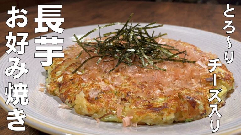 料理人が教える！チーズたっぷり！ふわとろお好み焼き！【長芋のチーズお好み焼き！】まぜて焼くだけ簡単にお好み焼きが作れます！