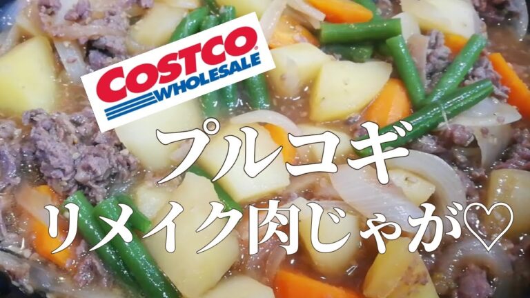 コストコプルコギリメイク肉じゃが【コストコ】
