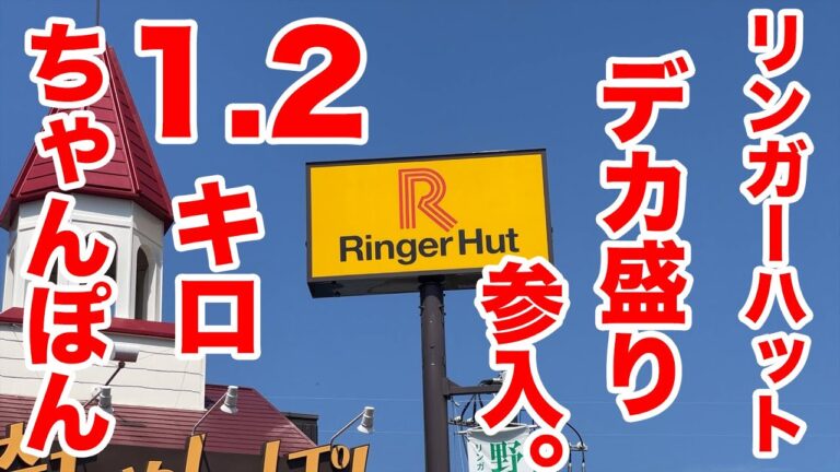 リンガーハットがデカ盛り参入！1.2kgちゃんぽんが爆誕！！