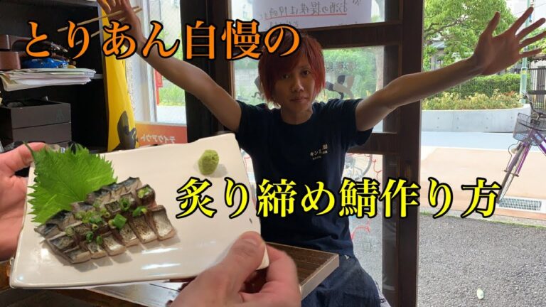 絶品 炙りしめ鯖の作り方