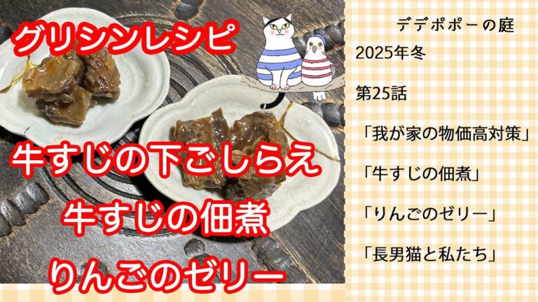 NO.25 グリシン/牛すじの下処理/牛すじの佃煮/涙が止まらない