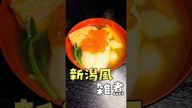 【激闘】結局どこの県が一番うめえのか実際作って決める、全国お雑煮選手権【サトウの切り餅PRESENTS】【新潟】#PR #サトウの切り餅