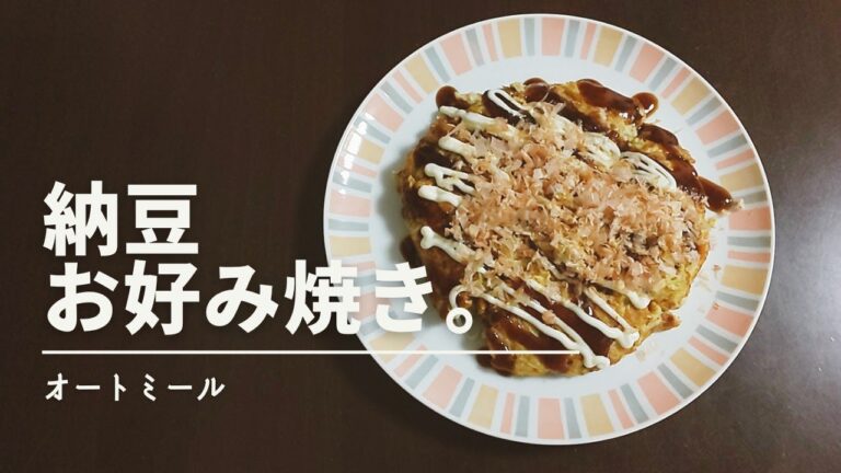 【オートミール】納豆入りオートミールお好み焼き。　Oatmeal okonomiyaki with natto.