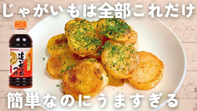 【じゃがいもレシピ】麺つゆで♪じゃがいもバター醤油炒め🥔簡単＆節約おかず😋