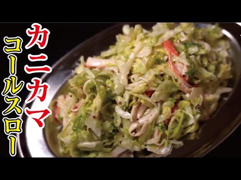 カニカマで作る最高に虚無旨なコールスロー【カニカマコールスロー】