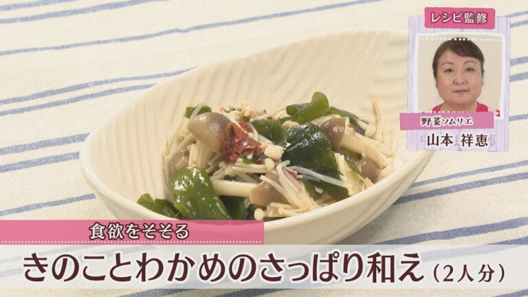 きのことわかめのさっぱり和え［1人分19kcal］［山本祥恵先生］