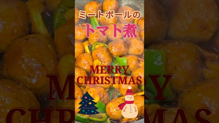 【シリーズXmas】オードブルにどうですか⁉️『ミートボールのトマト煮』 #日本食 #簡単レシピ #料理  #japanesefood #cooking #meatballs #christmas