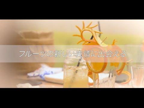 『沖縄から伝える フルーツカッティングの楽しさを、あなたにも』