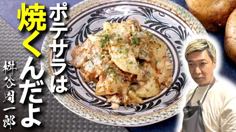 【感動の味】桝谷の“焼きポテサラ”教えます【弁当に お酒のつまみに最高です】