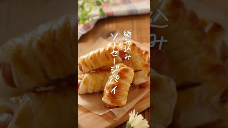 【簡単おやつ】編み込みソーセージパイ #パイシート #おやつ #ソーセージ