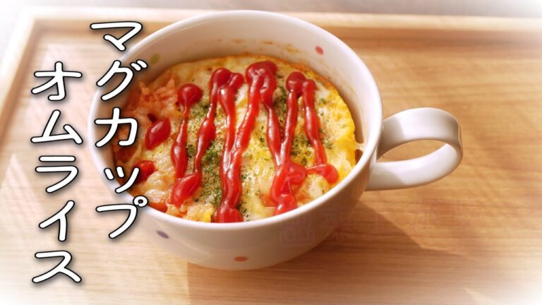 すぐに食べられる!【マグカップオムライス】カップの中で調理してレンジでチンするだけ♪