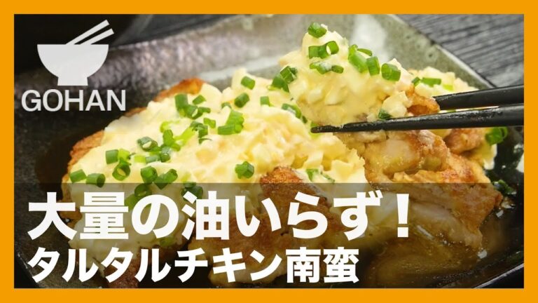 【簡単レシピ】大量の油いらず！『タルタルチキン南蛮』の作り方 【男飯】