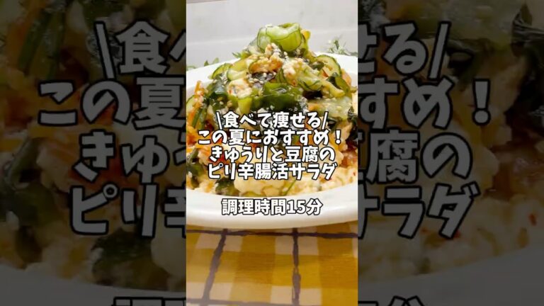 食べて痩せる🤩この夏におすすめ！【きゅうりと豆腐のピリ辛腸活サラダ】#料理 #簡単レシピ #時短レシピ #ダイエットレシピ #きゅうりレシピ #豆腐レシピ
