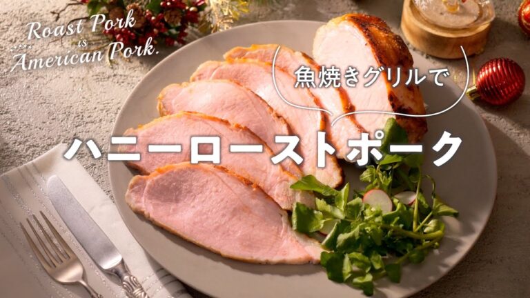 魚焼きグリルでハニーローストポーク