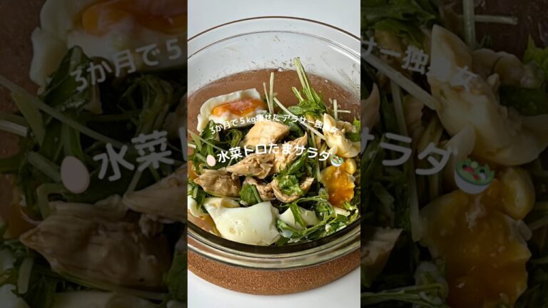 3ヶ月で5kg痩せたアラサー独身女👩水菜トロたまサラダ🥗#ダイエットレシピ #簡単レシピ #腸活 #ささみレシピ #水菜 #サラダ #痩せる