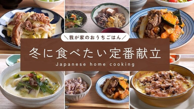 冬の定番献立５選｜寒い日に食べたい野菜たっぷりレシピ（総集編）