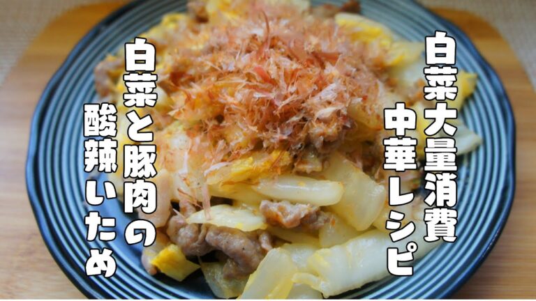 白菜大量消費【白菜と豚肉の酸辣炒め】レシピ