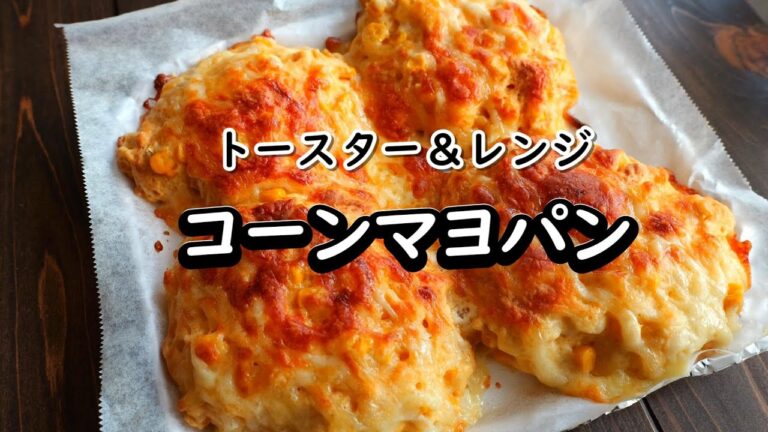 ホットケーキミックスで作る「コーンマヨパン」