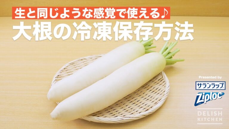 生と同じような感覚で使える♪大根の冷凍保存方法