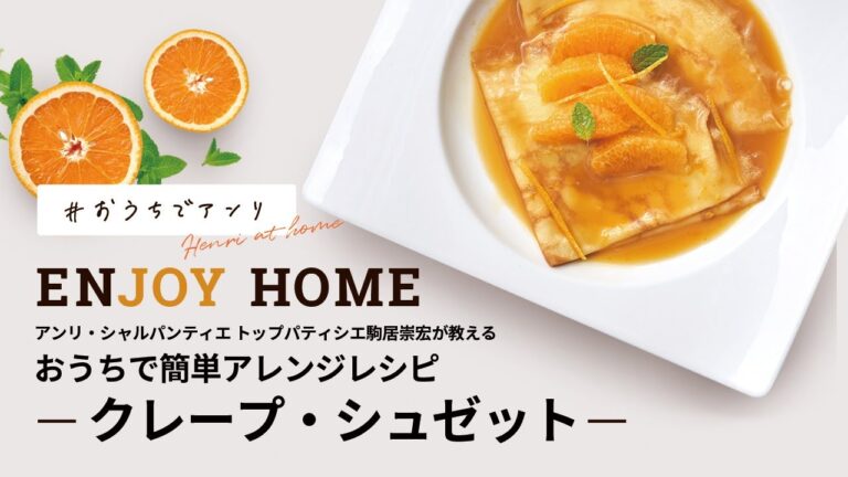 #おうちでアンリ 「クレープ・シュゼット」を作ってみよう！【アンリ・シャルパンティエ】
