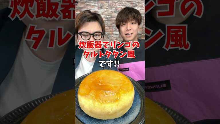 【クリスマスケーキ】炊飯器で作る絶品『りんごのタルトタタン』 #炊飯器レシピ #炊飯器ケーキ #クリスマスケーキ