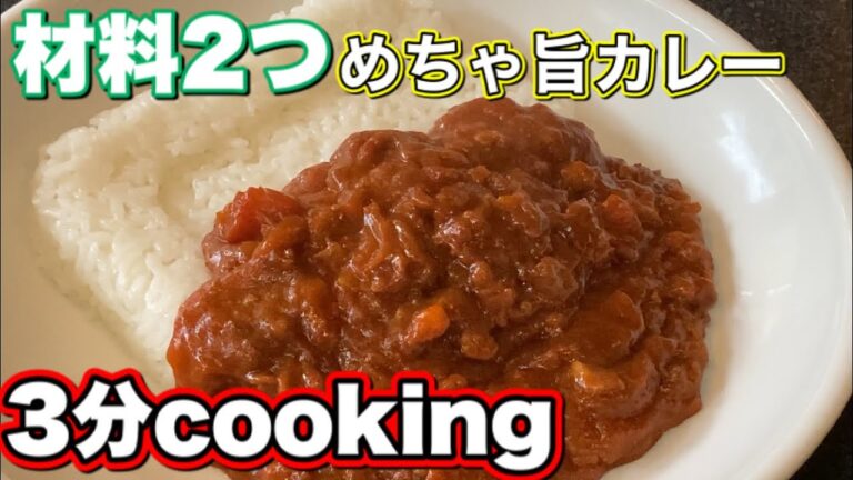 3分で作れる めちゃ旨いカレー。材料も2つ。プロが教える簡単レシピ