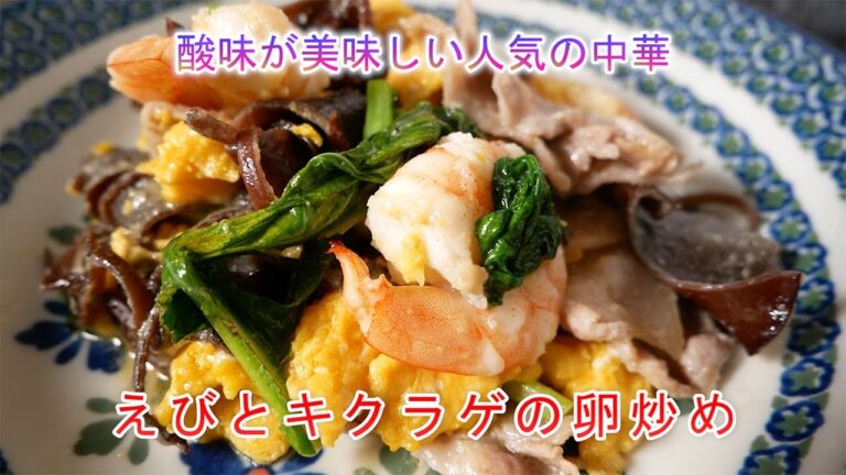 酸味が美味しい人気の中華　えびとキクラゲの卵炒め