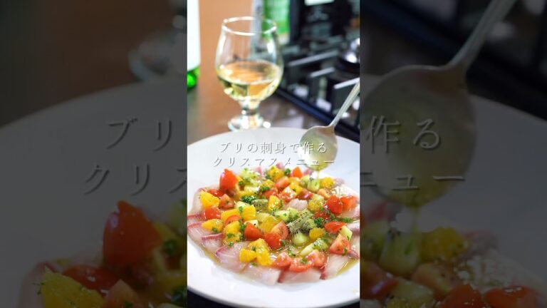 クリスマスにオススメ！ブリのカルパッチョ