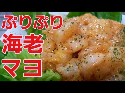 【海老マヨ】下処理なし！冷凍エビで簡単♪海老マヨの作り方