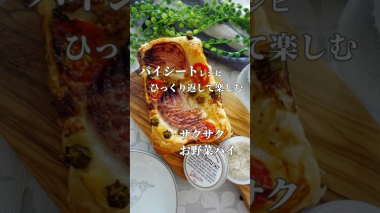 ひっくり返して楽しむサクサクお野菜パイ