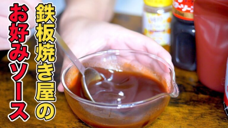 お好み焼きソースの作り方/鉄板焼きのプロが教える簡単自作レシピ
