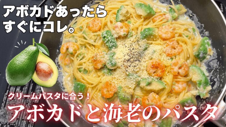 【至極の旨み...】海老とアボカドの濃厚クリームパスタで今日も優勝。