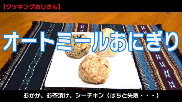 【クッキングおじさん】オートミールおにぎり～おかかしょうゆ味