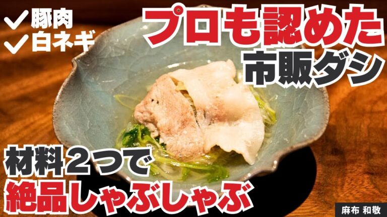 【豚とネギだけ】板前さんも認めた市販ダシを使った簡単しゃぶしゃぶ/麻布 和敬