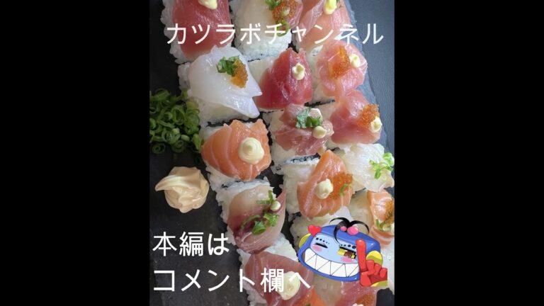 インスタ映えする！自宅で作る簡単映え寿司　#スシ食いねェ！#KATULAB #shorts  #簡単レシピ #寿司 　#seafood #sushi #和食　#wasabi