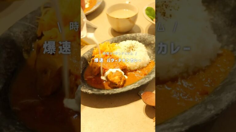 【時短レシピ】バターチキンカレー｜時短キッチングッズ｜#時短レシピ#キッチングッズ
