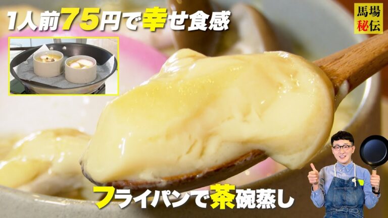 75円でこの食感は反則級！フライパンで作る失敗知らずの「プルンプルン茶碗蒸し」