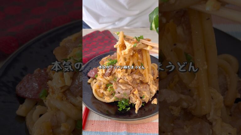 忙しい時こそ作ってほしい！超絶品ワンパン豚たまうどん