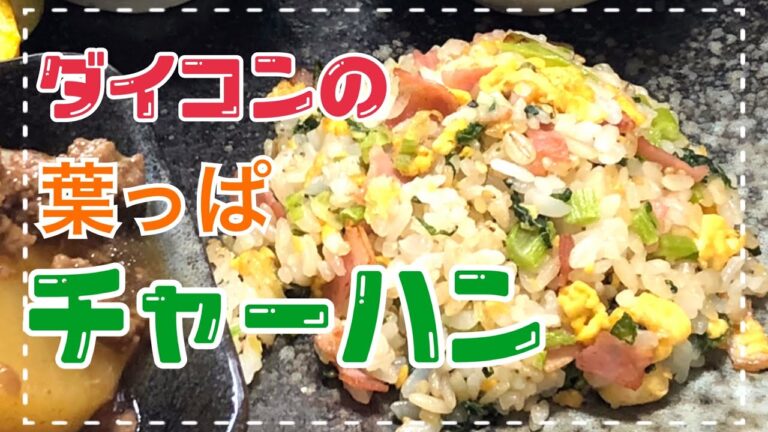 パラパラチャーハンダイコンの葉っぱで作りました