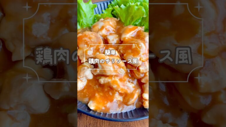エビより簡単＆節約！鶏ももで作る辛くないチリソース風炒め