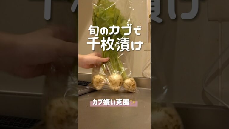 旬のカブで千枚漬けを作る #cooking #shorts #カブ #野菜