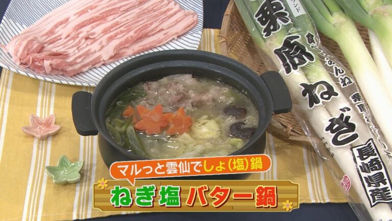 【KTN】 ねぎ塩 バター鍋【マルっと！お役立ち よかよーごはん】