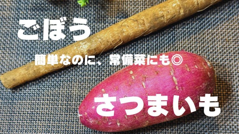想像以上にうまい！さつまいもとごぼうのごま油きんぴら