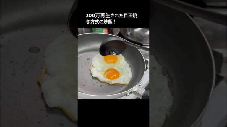 今話題の目玉焼き方式とは！？最強の炒飯！#shorts