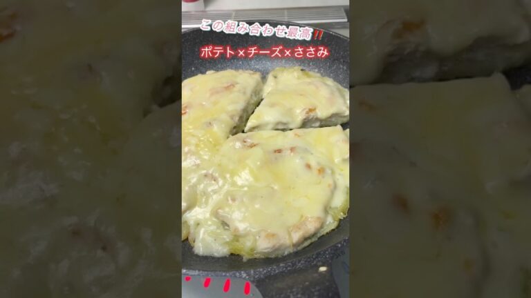 【こんがりポテトと柔らかササミ＆チーズ】 #簡単レシピ #おうちごはん #おつまみ #shorts #じゃがいも #ささみ