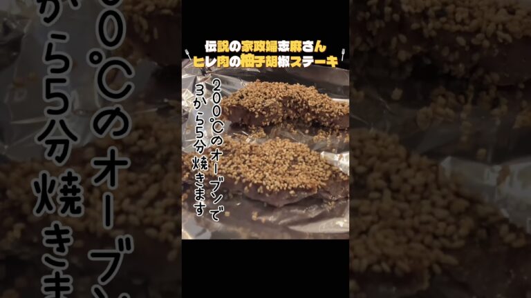 豪華！おもてなし【ヒレ肉の柚子胡椒ステーキ】沸騰ワードで紹介された伝説の家政婦志麻さんレシピ♪