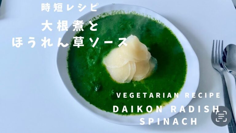 簡単レシピ　ほうれん草ソース＆大根　Daikon radish and spinach source Japanese recipe